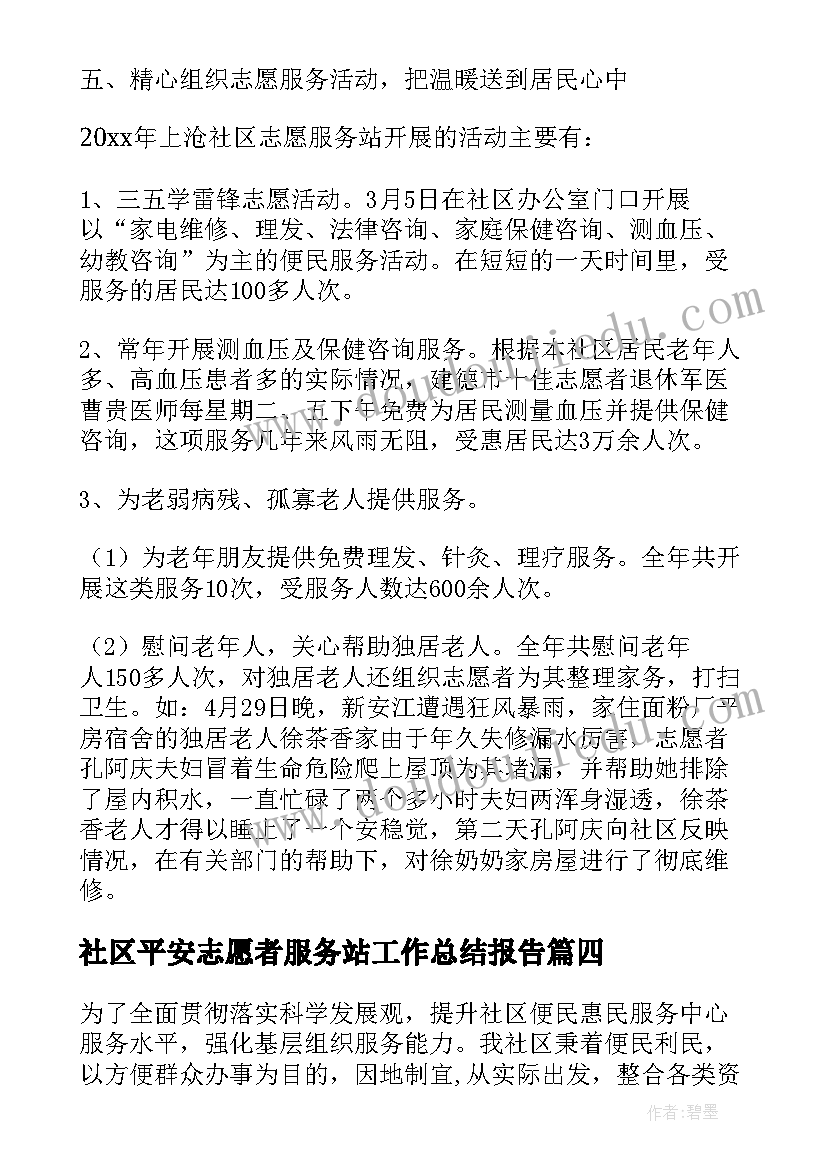 最新社区平安志愿者服务站工作总结报告 社区志愿者服务站年度工作总结(模板5篇)