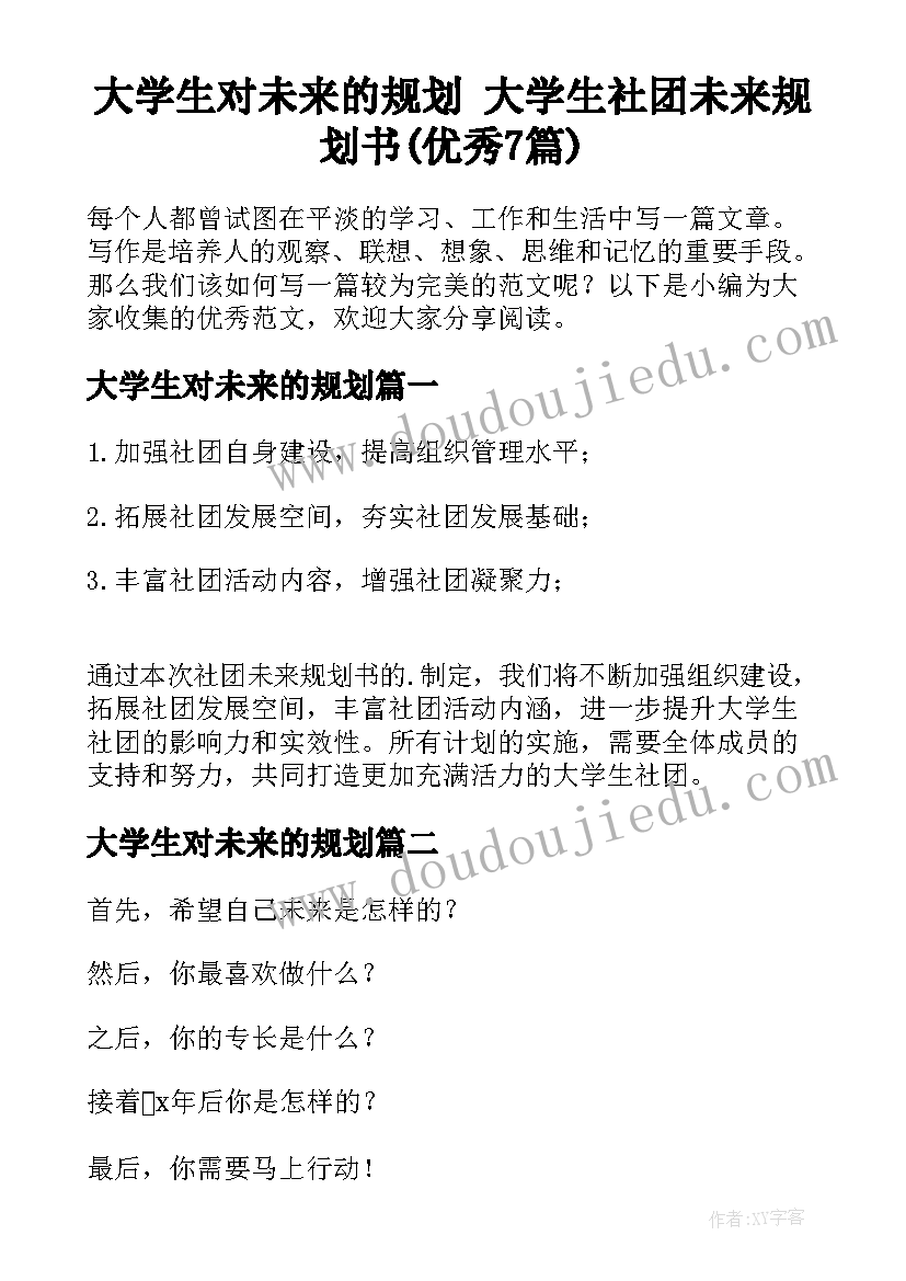 大学生对未来的规划 大学生社团未来规划书(优秀7篇)