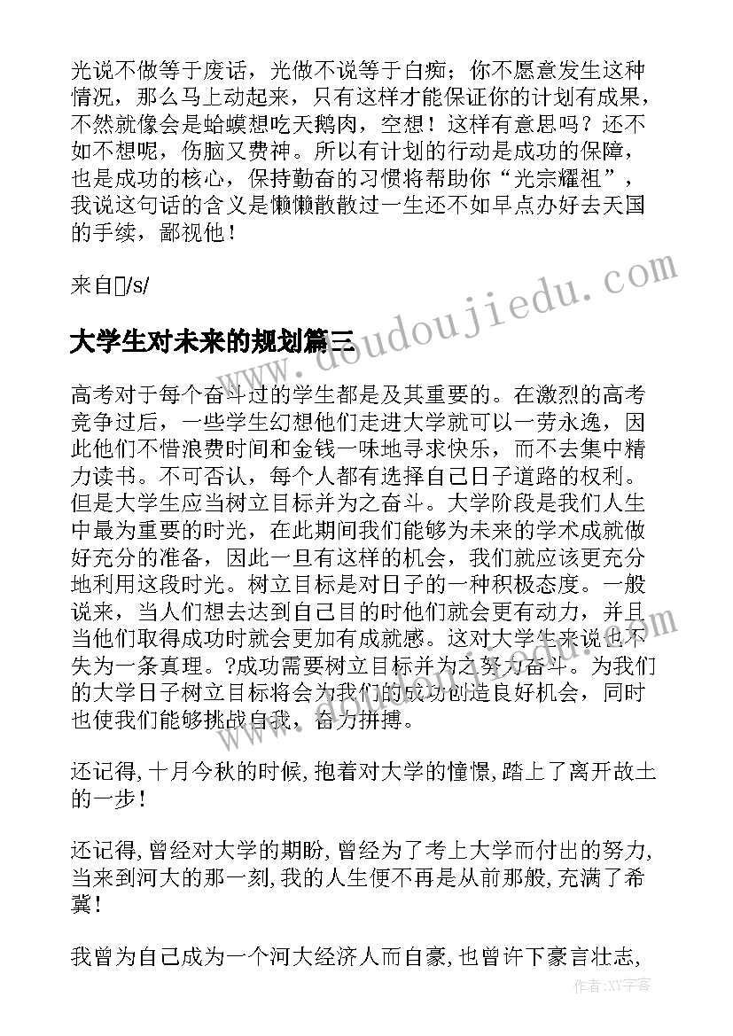 大学生对未来的规划 大学生社团未来规划书(优秀7篇)