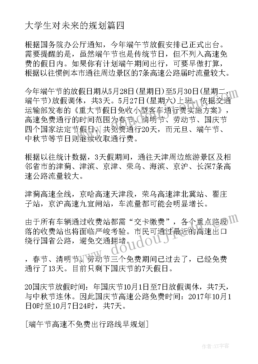 大学生对未来的规划 大学生社团未来规划书(优秀7篇)