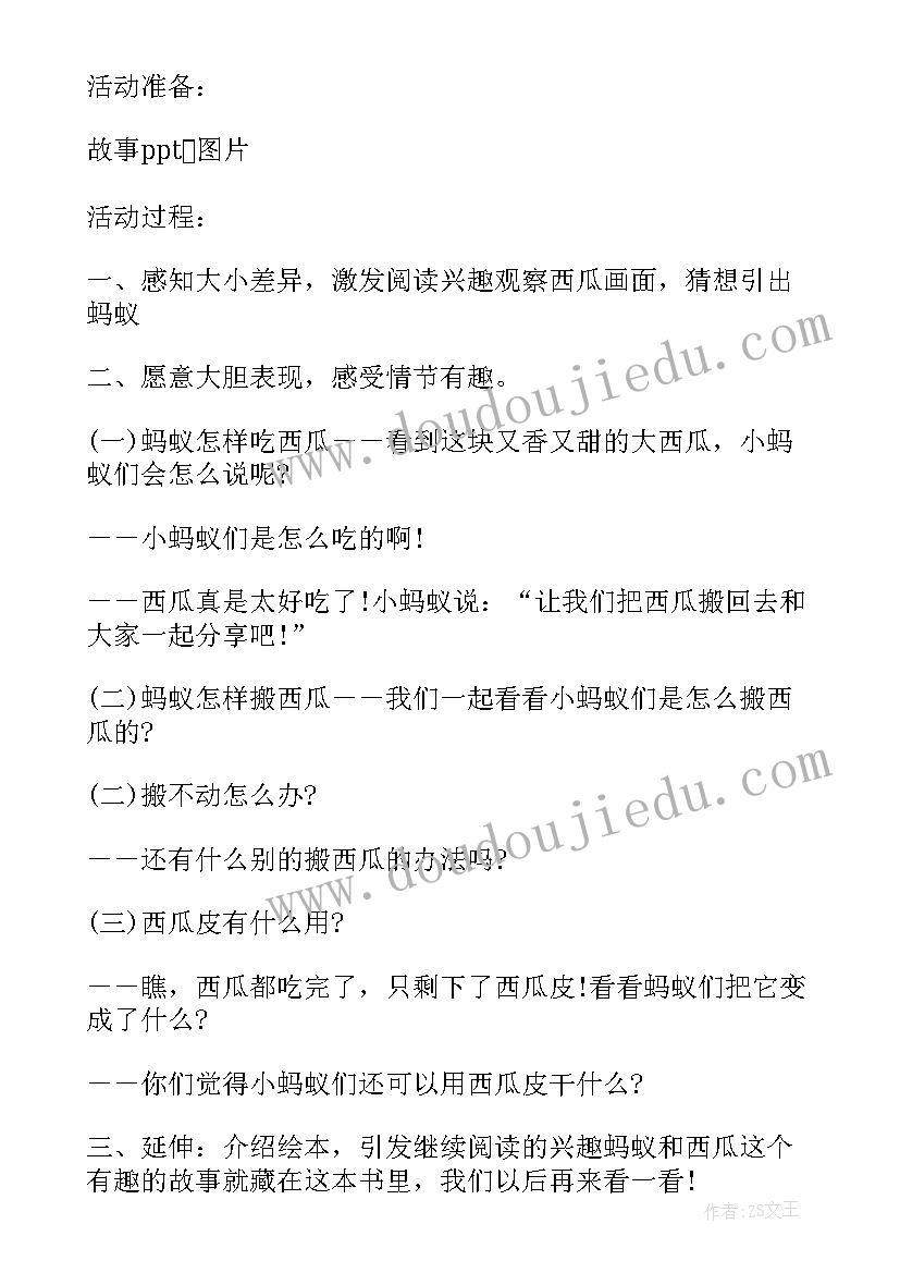 最新小班蚂蚁与西瓜绘本教案(优秀5篇)