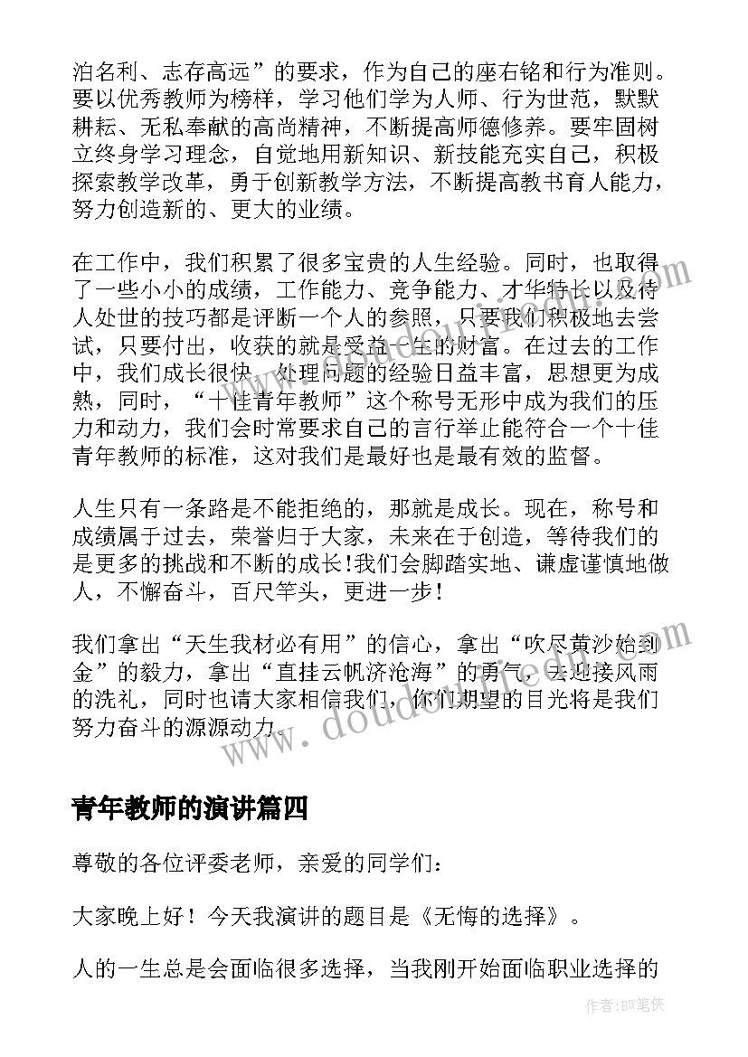 青年教师的演讲(优秀8篇)