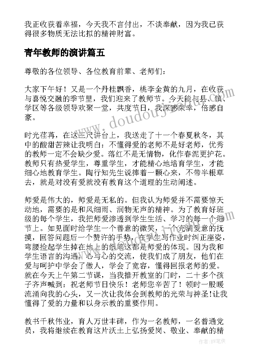 青年教师的演讲(优秀8篇)