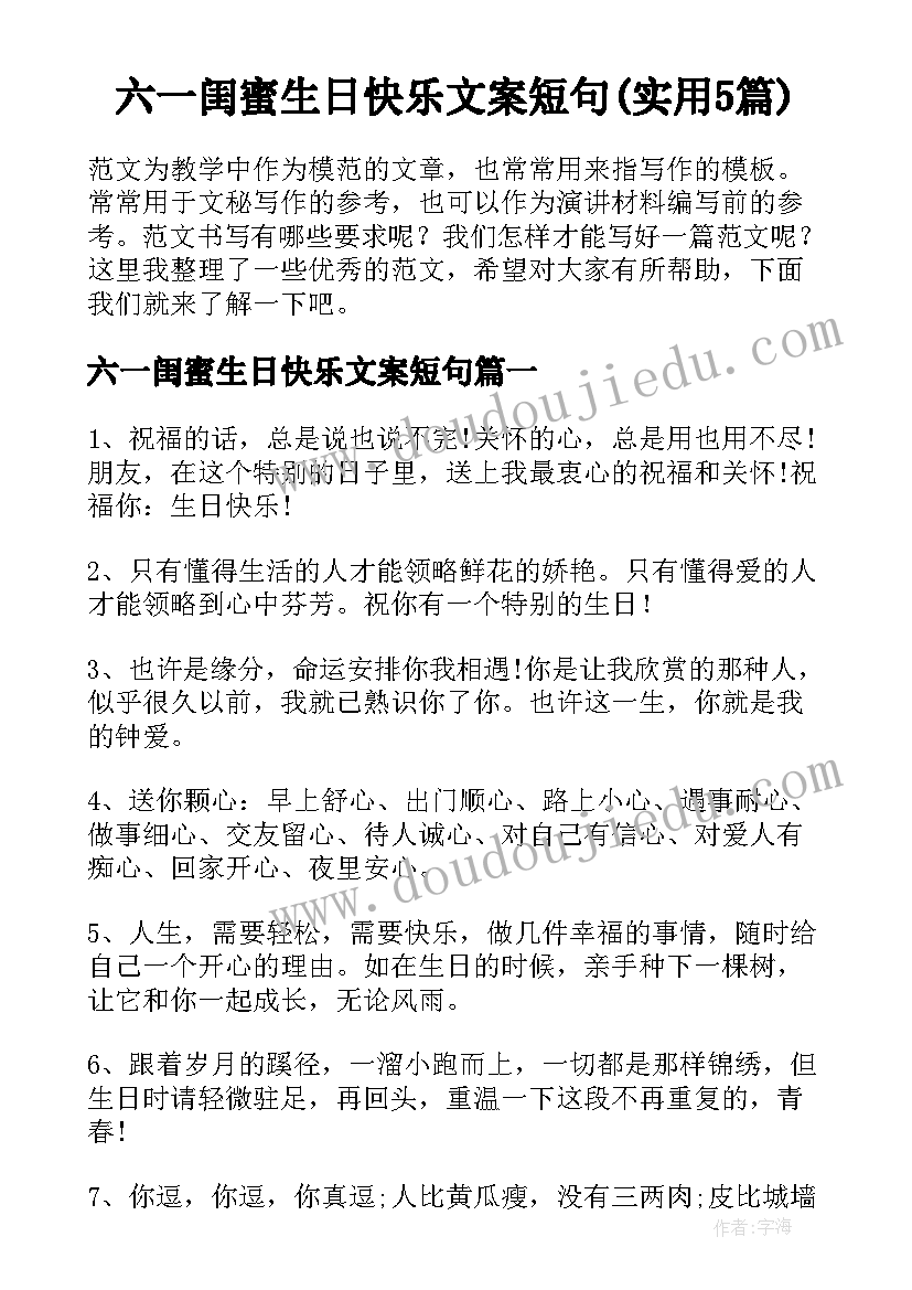 六一闺蜜生日快乐文案短句(实用5篇)