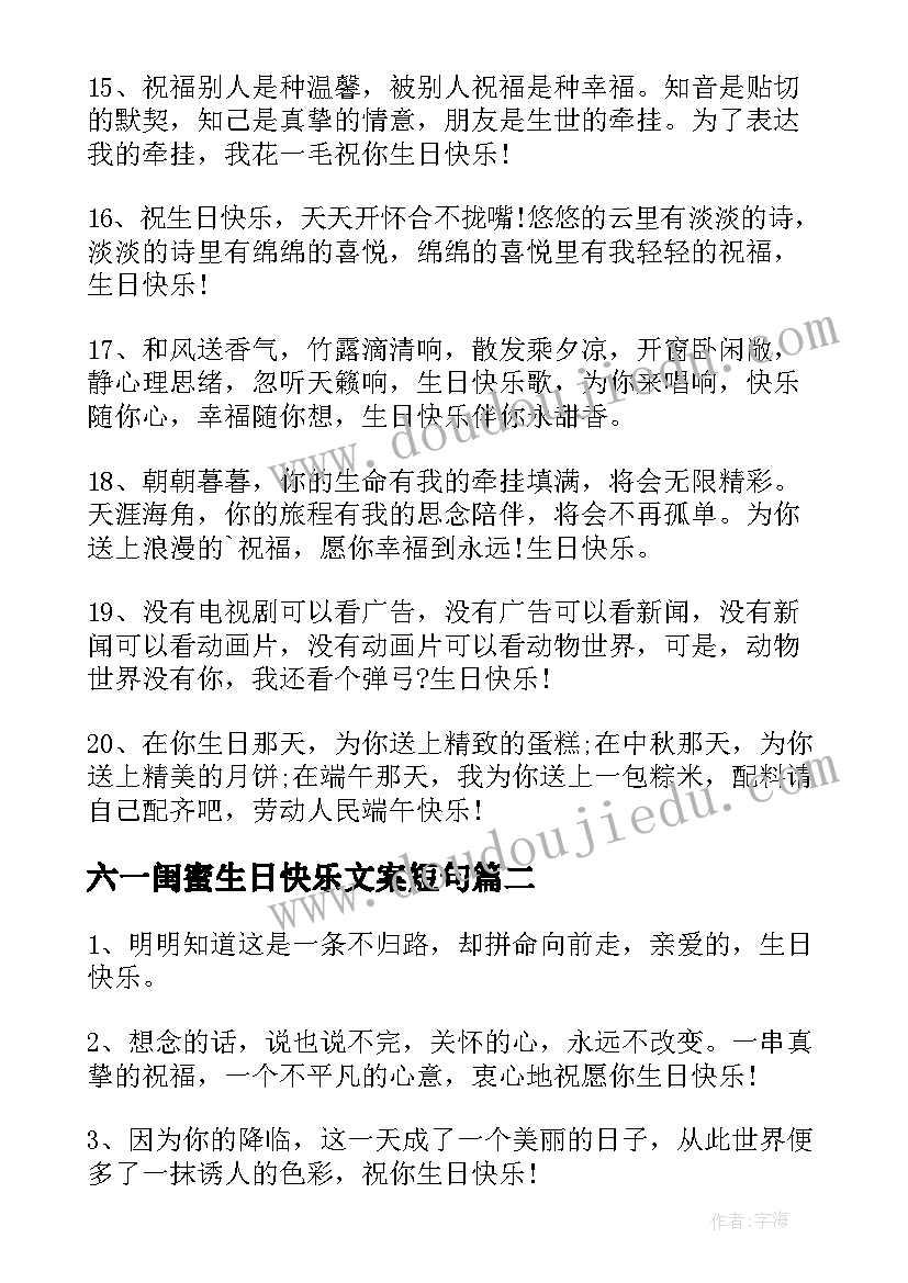 六一闺蜜生日快乐文案短句(实用5篇)