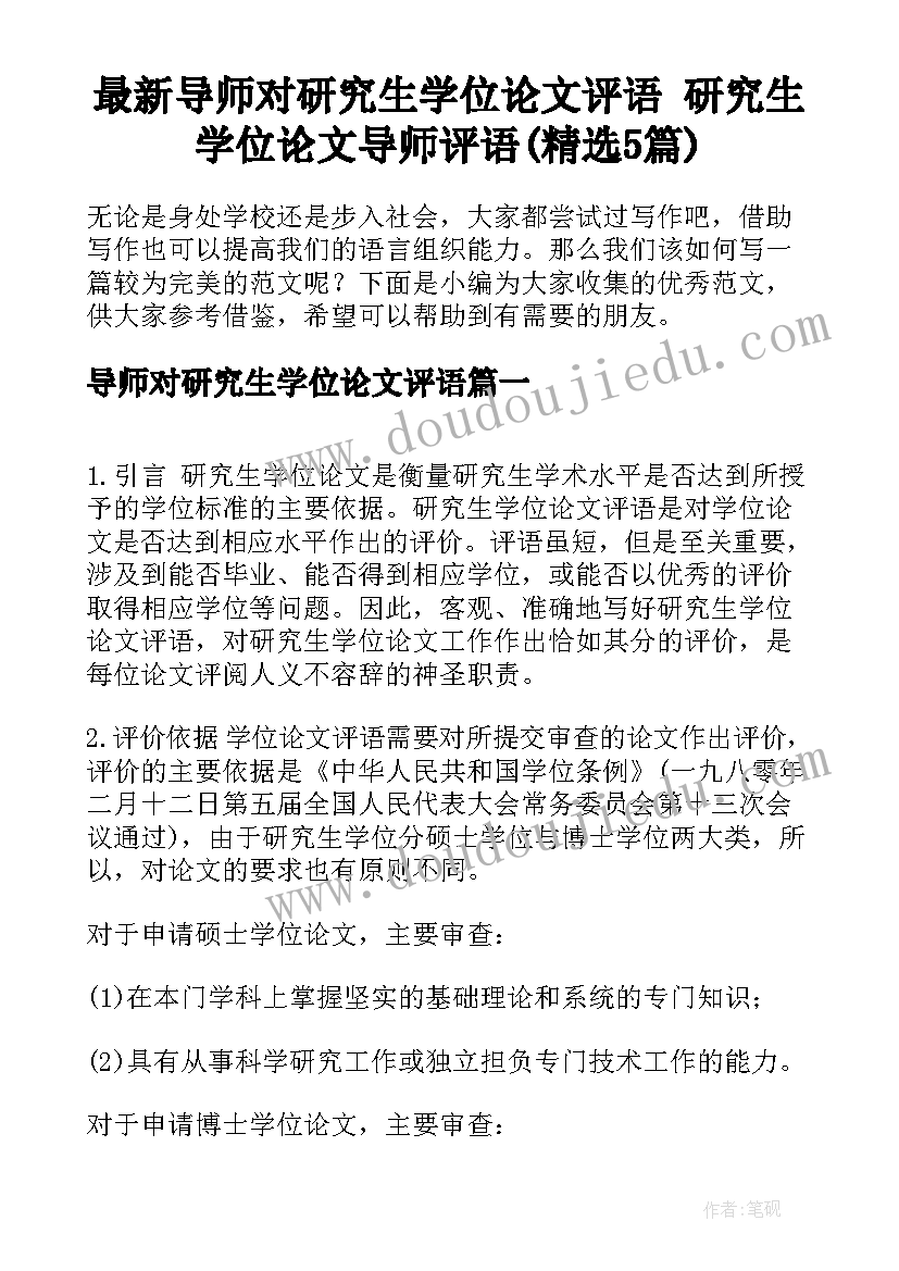 最新导师对研究生学位论文评语 研究生学位论文导师评语(精选5篇)