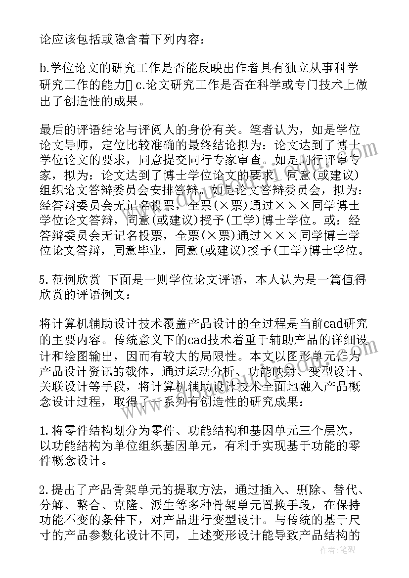 最新导师对研究生学位论文评语 研究生学位论文导师评语(精选5篇)