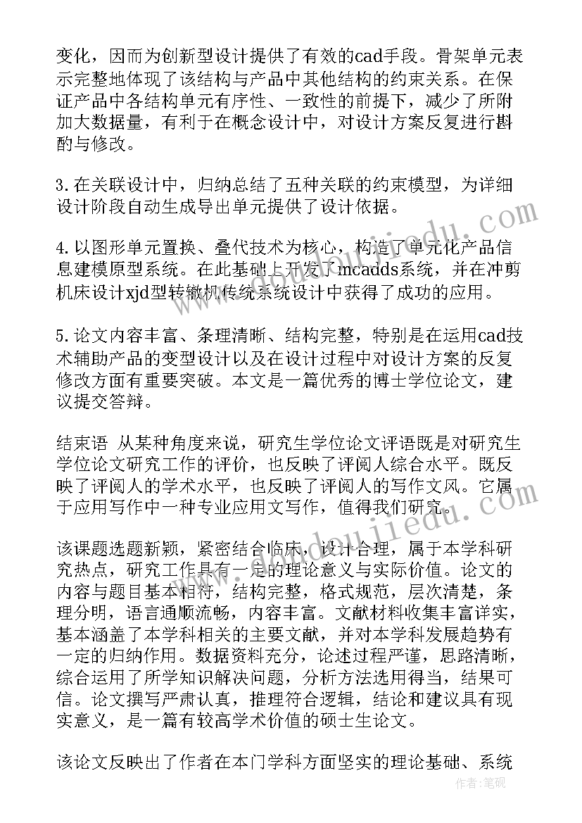 最新导师对研究生学位论文评语 研究生学位论文导师评语(精选5篇)