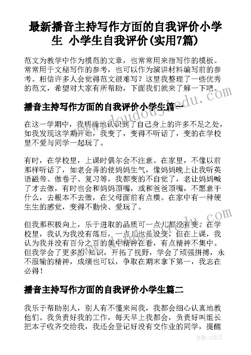 最新播音主持写作方面的自我评价小学生 小学生自我评价(实用7篇)