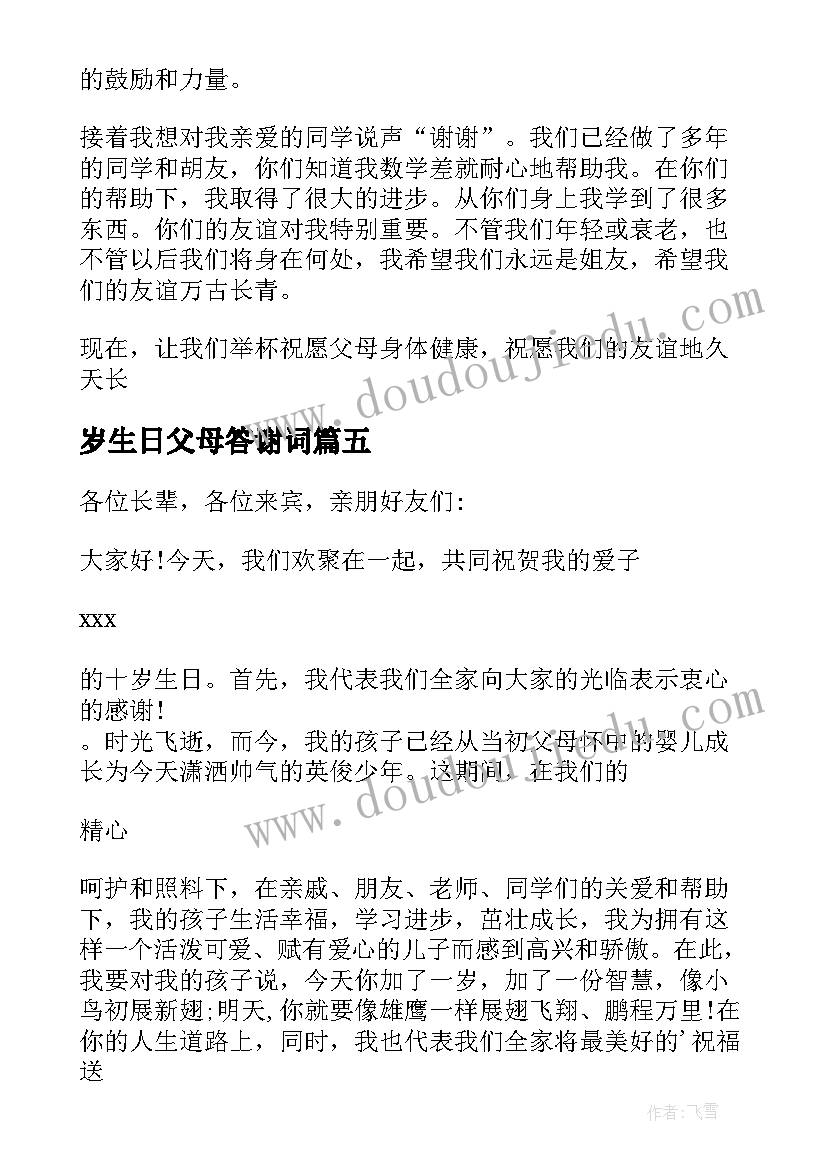 2023年岁生日父母答谢词(大全5篇)