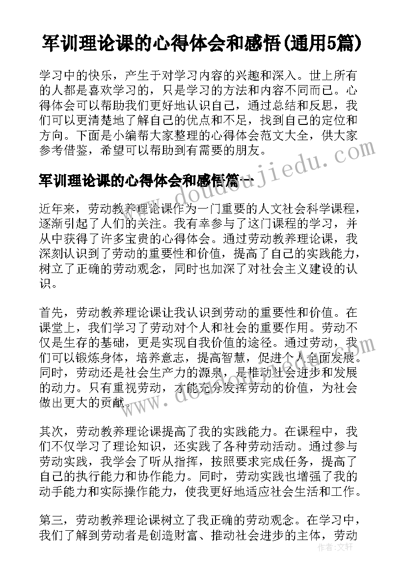 军训理论课的心得体会和感悟(通用5篇)