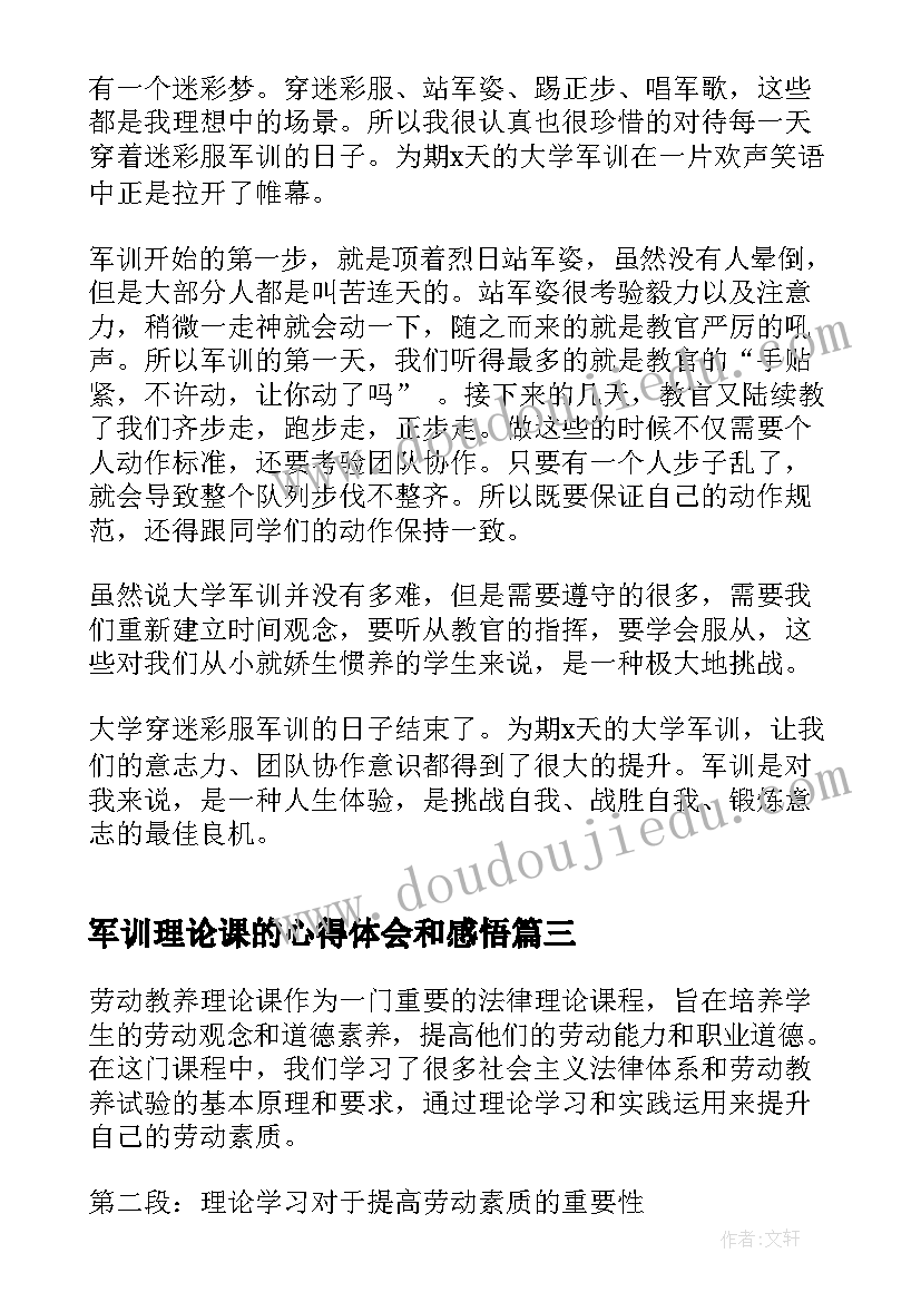 军训理论课的心得体会和感悟(通用5篇)