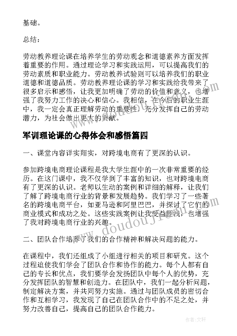 军训理论课的心得体会和感悟(通用5篇)