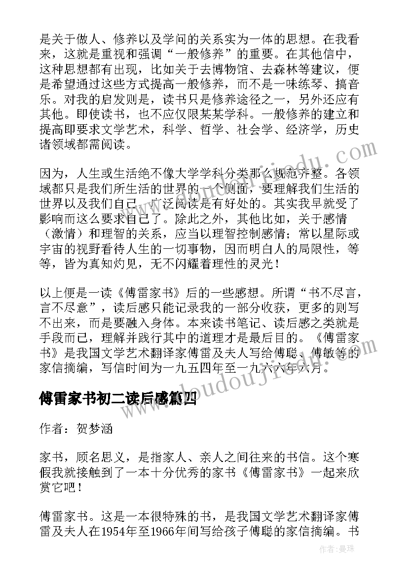 最新傅雷家书初二读后感(精选5篇)