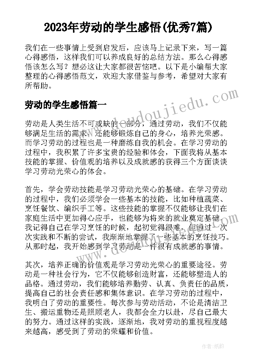 2023年劳动的学生感悟(优秀7篇)