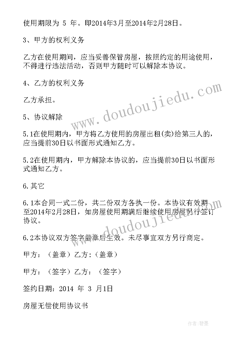 2023年房屋无偿使用协议免费 无偿使用房屋协议(大全5篇)