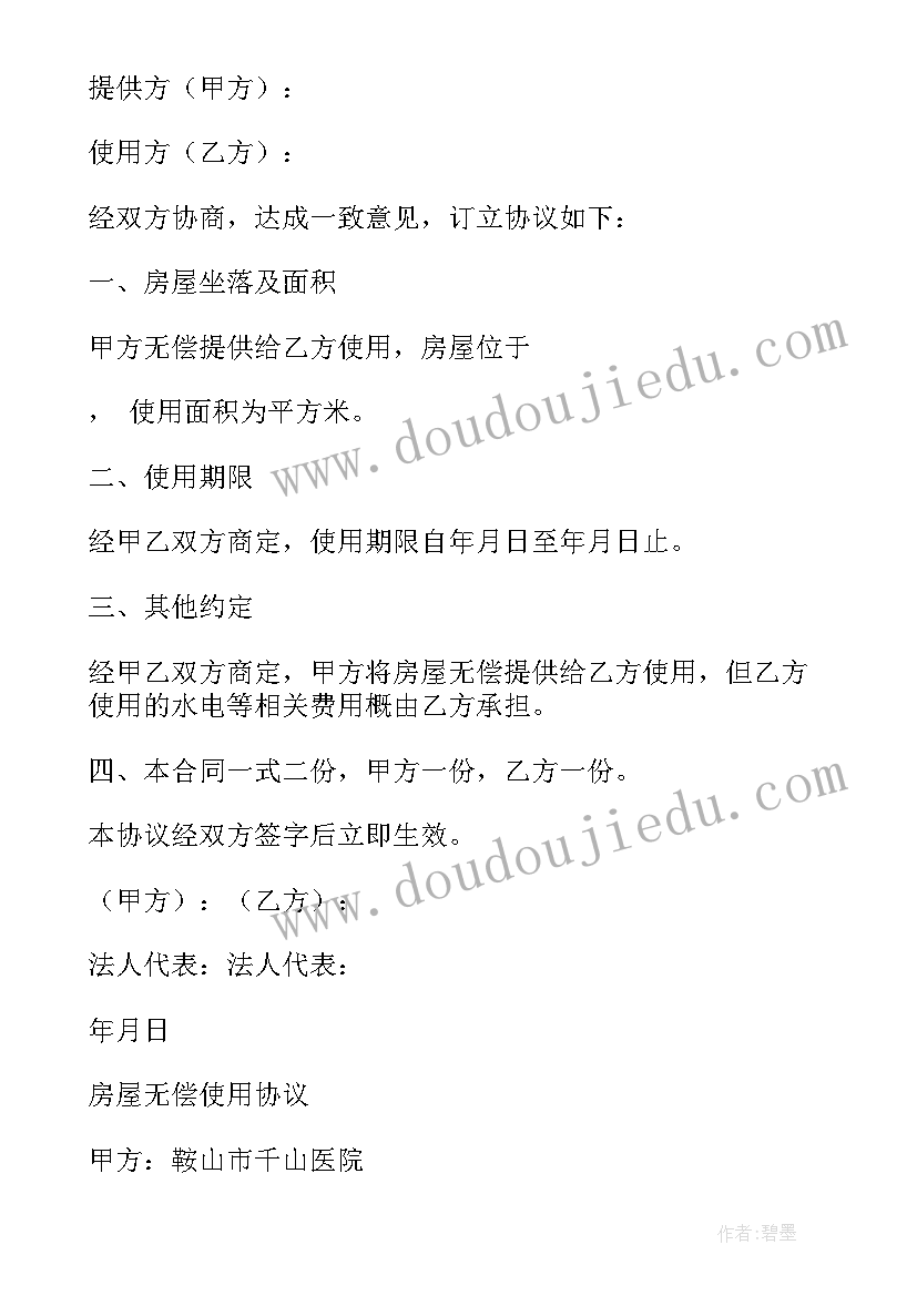 2023年房屋无偿使用协议免费 无偿使用房屋协议(大全5篇)