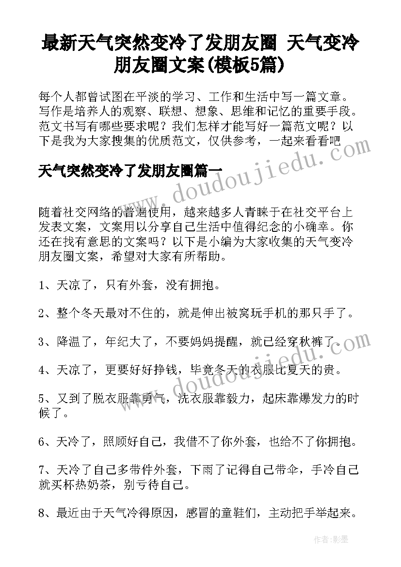 最新天气突然变冷了发朋友圈 天气变冷朋友圈文案(模板5篇)