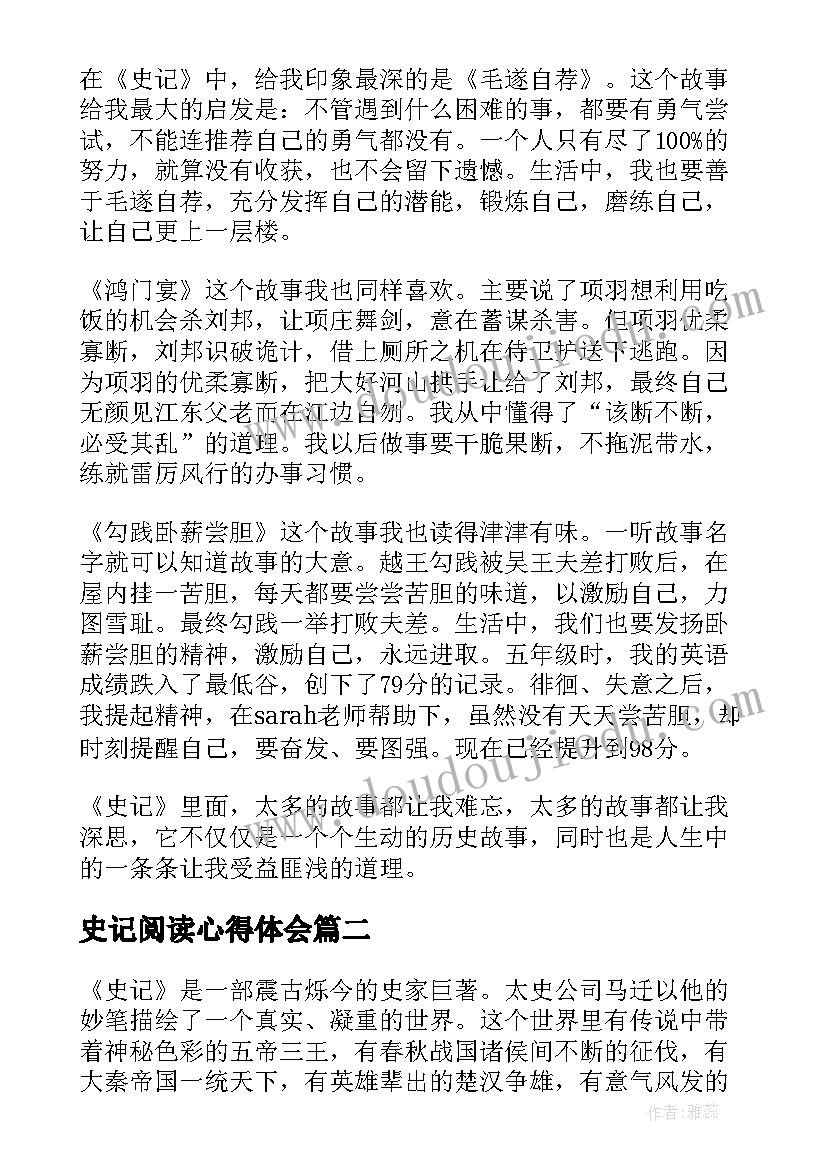 2023年史记阅读心得体会(实用10篇)