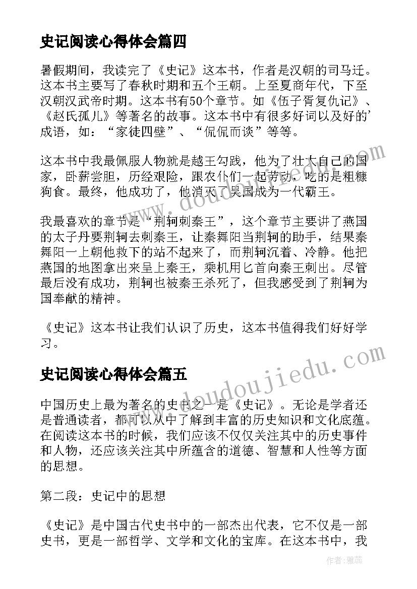 2023年史记阅读心得体会(实用10篇)