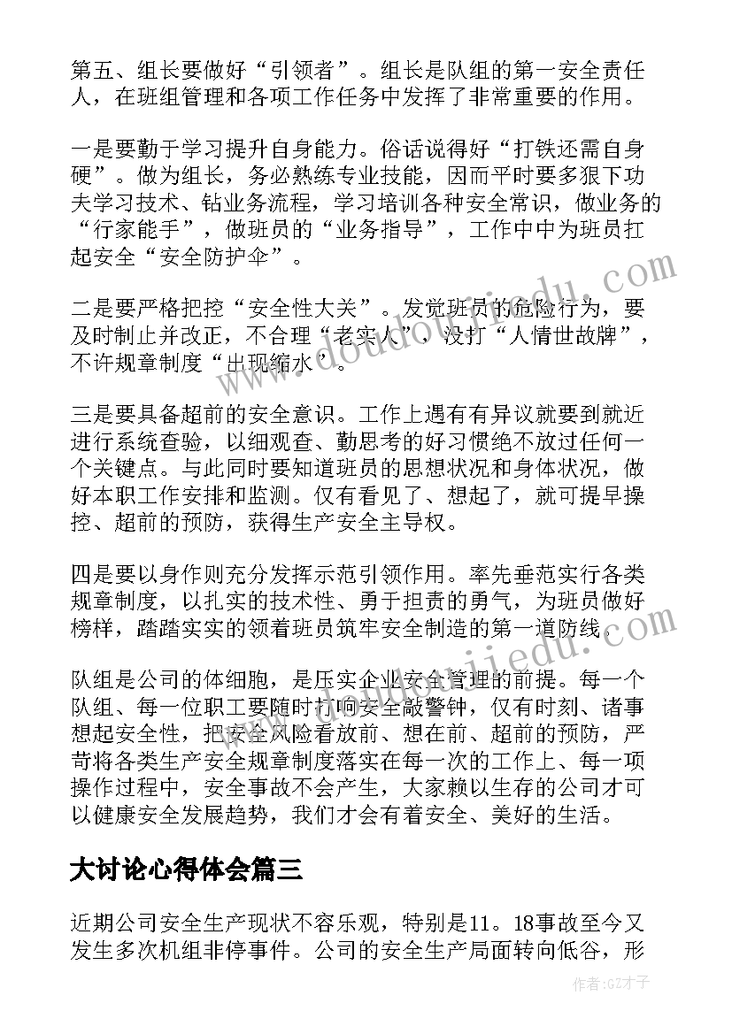 2023年大讨论心得体会 安全生产大反思心得体会(优质8篇)