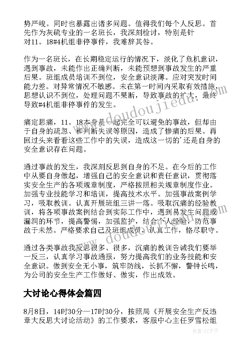 2023年大讨论心得体会 安全生产大反思心得体会(优质8篇)