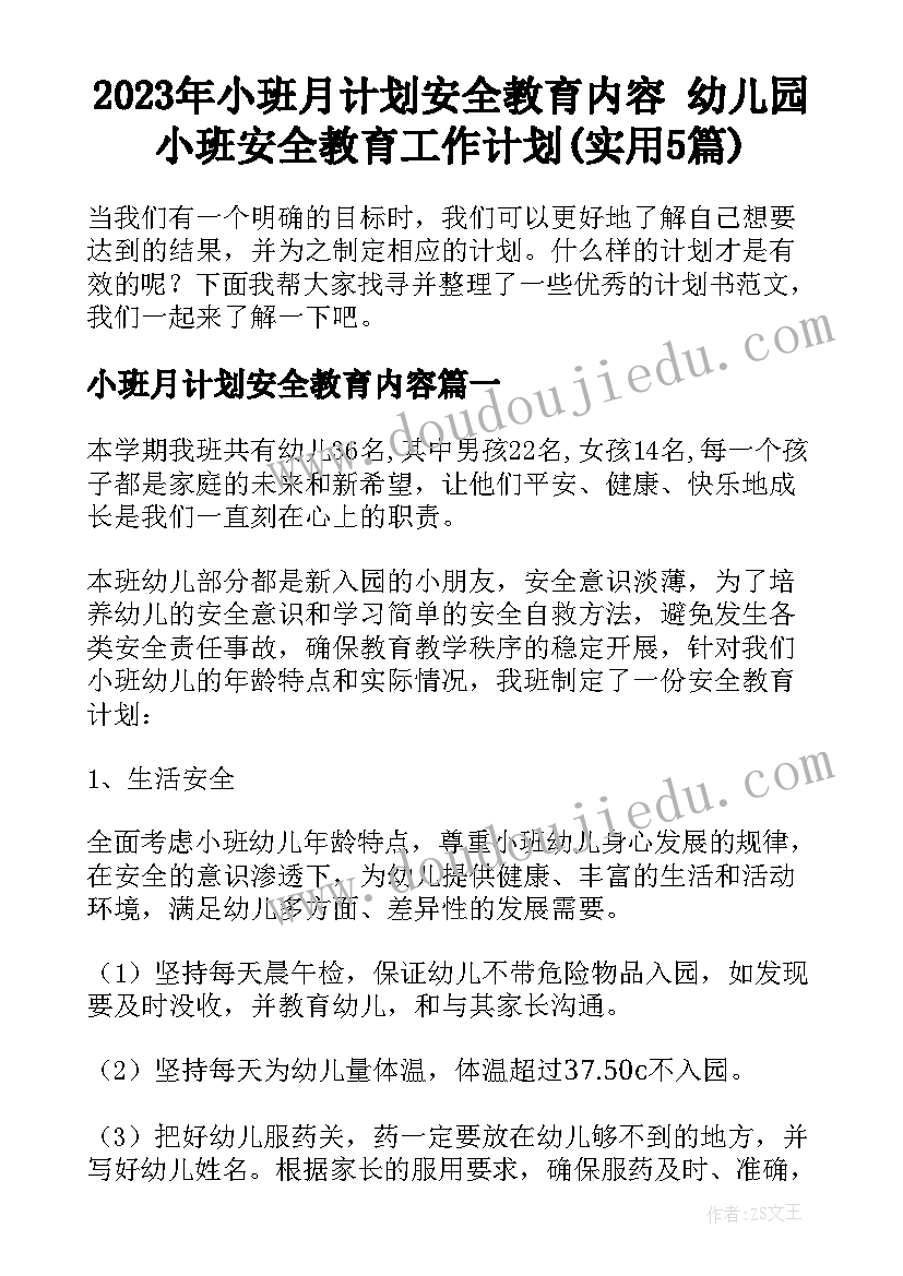 2023年小班月计划安全教育内容 幼儿园小班安全教育工作计划(实用5篇)