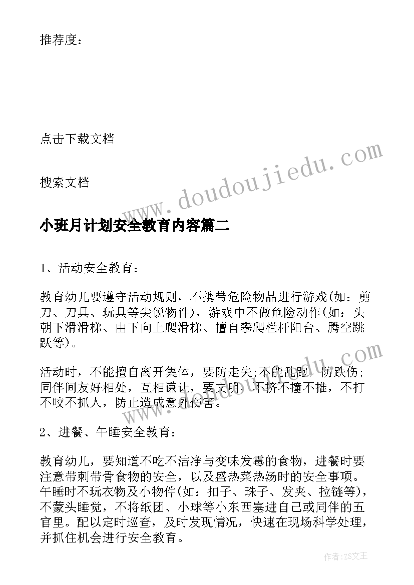 2023年小班月计划安全教育内容 幼儿园小班安全教育工作计划(实用5篇)