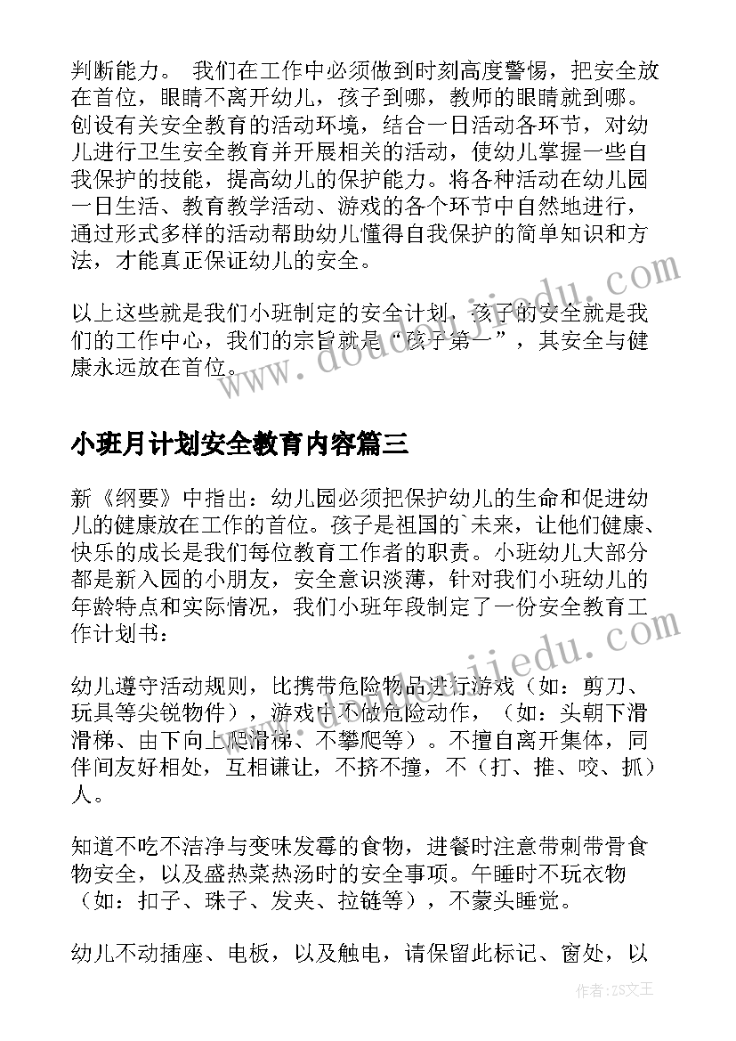 2023年小班月计划安全教育内容 幼儿园小班安全教育工作计划(实用5篇)