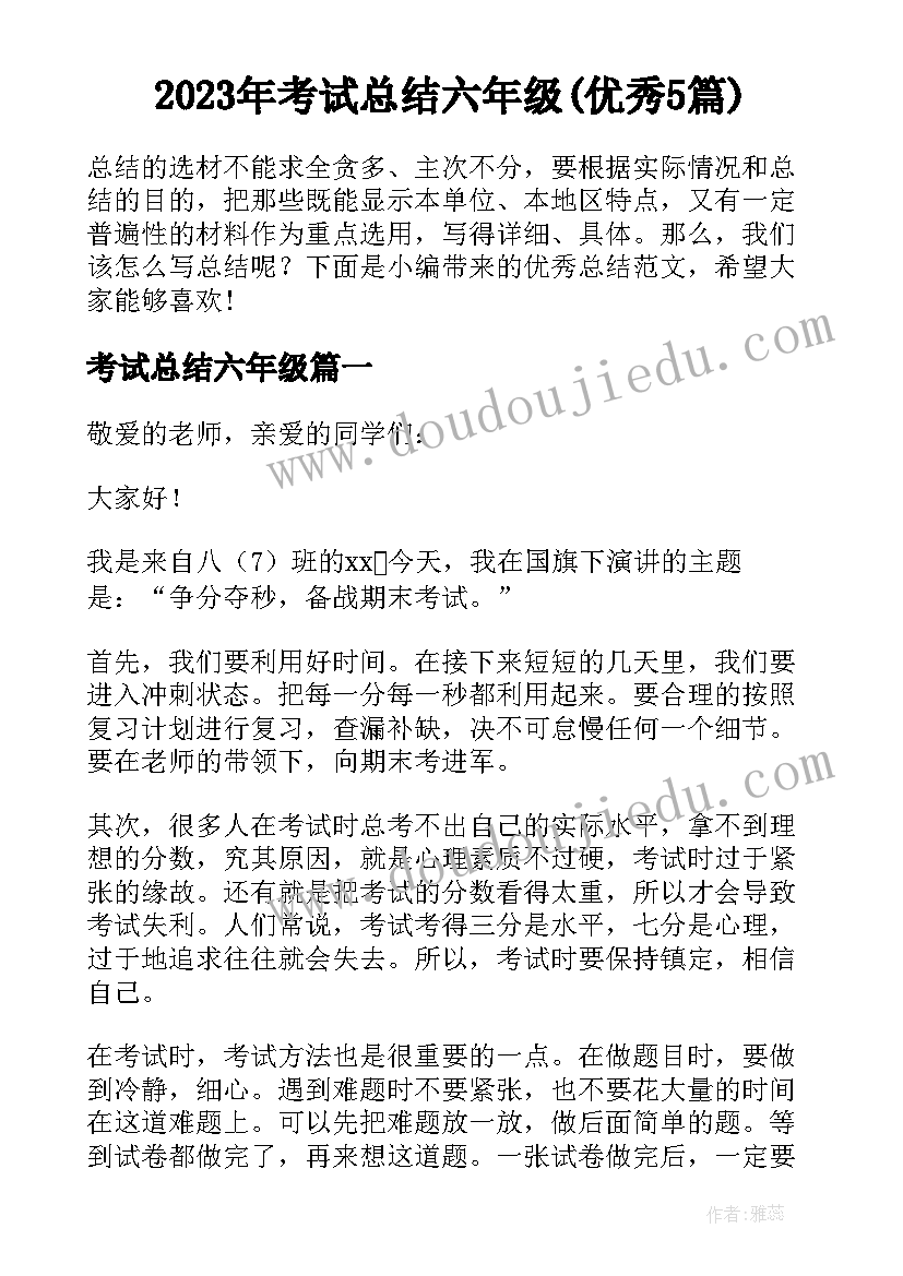 2023年考试总结六年级(优秀5篇)