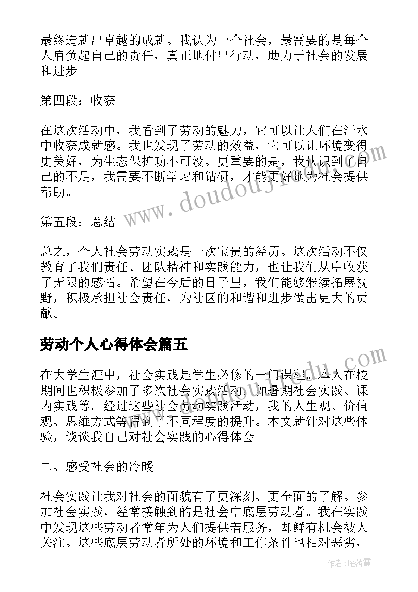 最新劳动个人心得体会 个人小结劳动岗位心得体会(大全6篇)