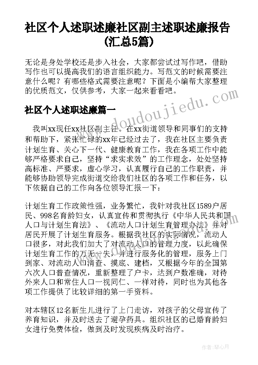 社区个人述职述廉 社区副主述职述廉报告(汇总5篇)