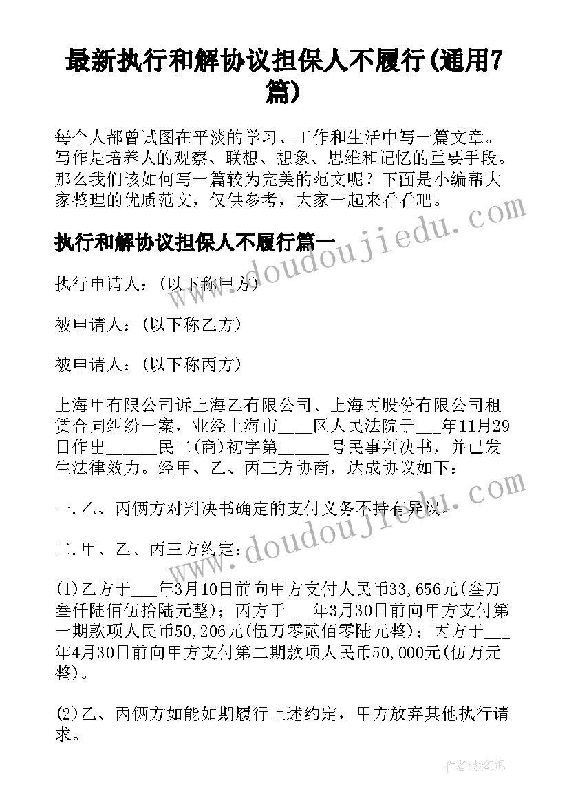 最新执行和解协议担保人不履行(通用7篇)