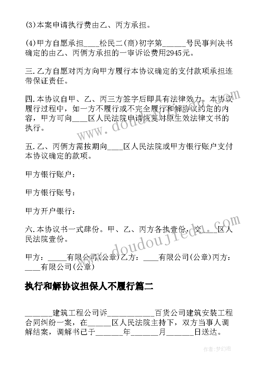 最新执行和解协议担保人不履行(通用7篇)