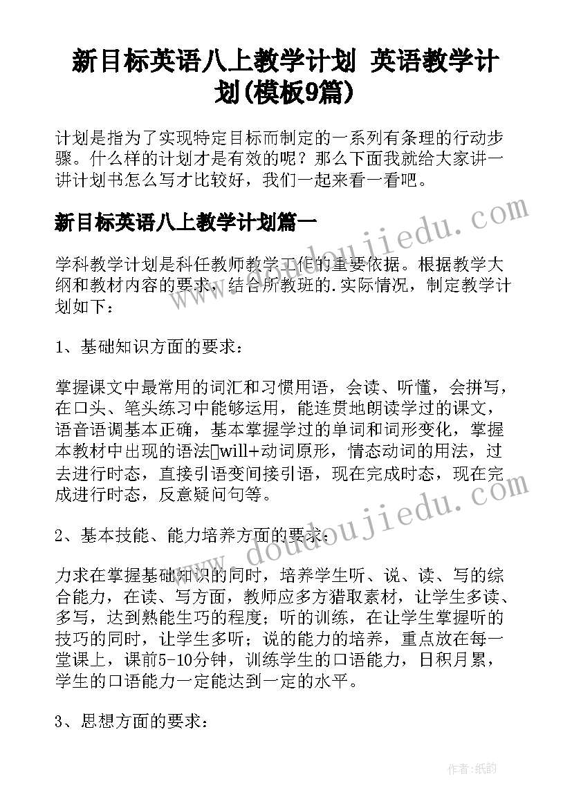 新目标英语八上教学计划 英语教学计划(模板9篇)