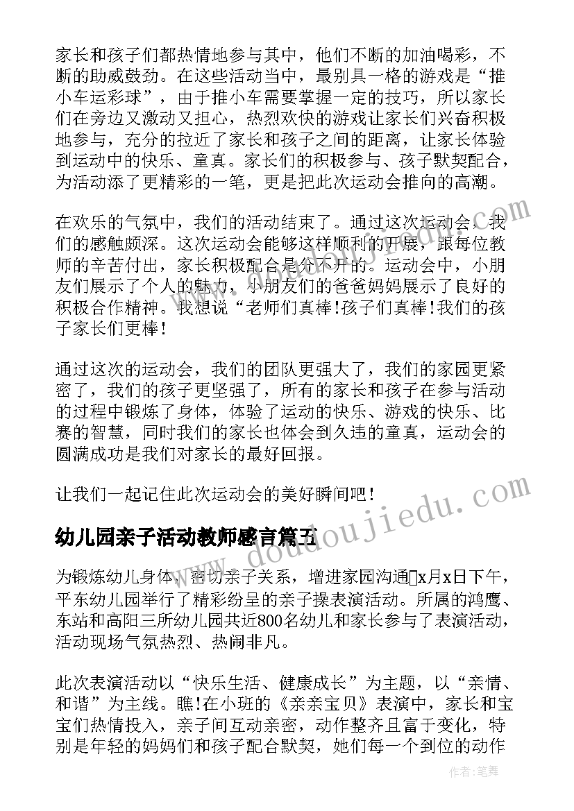 幼儿园亲子活动教师感言 幼儿园亲子活动总结(优质9篇)