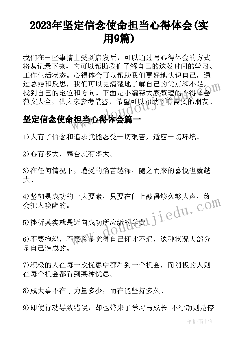 2023年坚定信念使命担当心得体会(实用9篇)