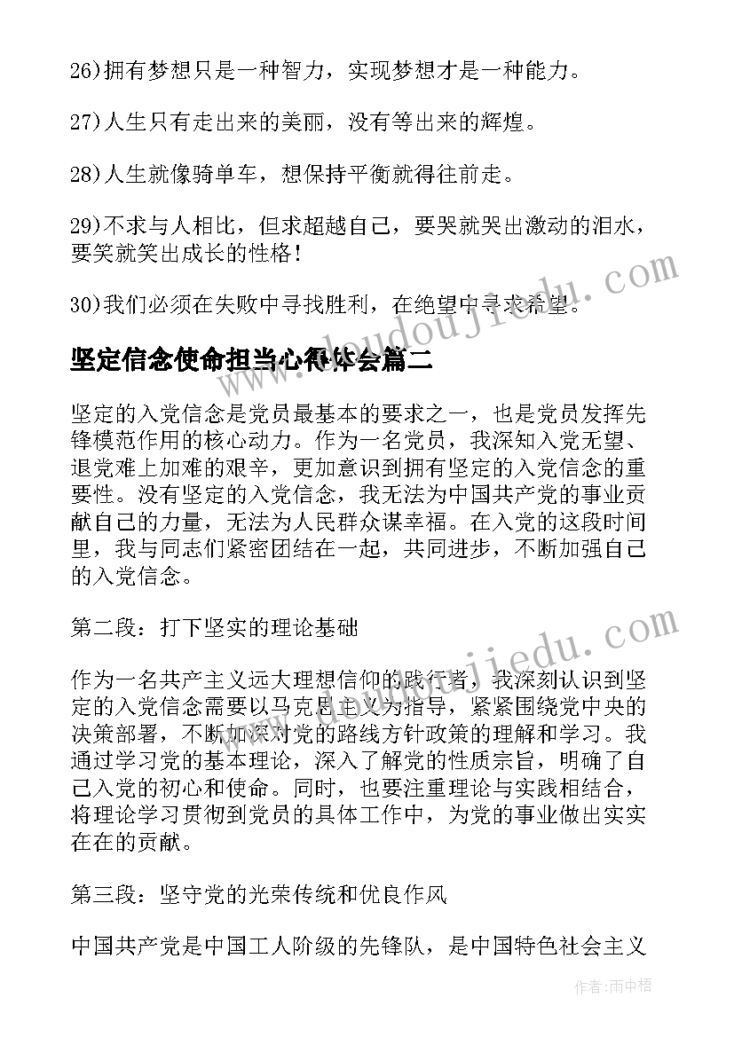 2023年坚定信念使命担当心得体会(实用9篇)