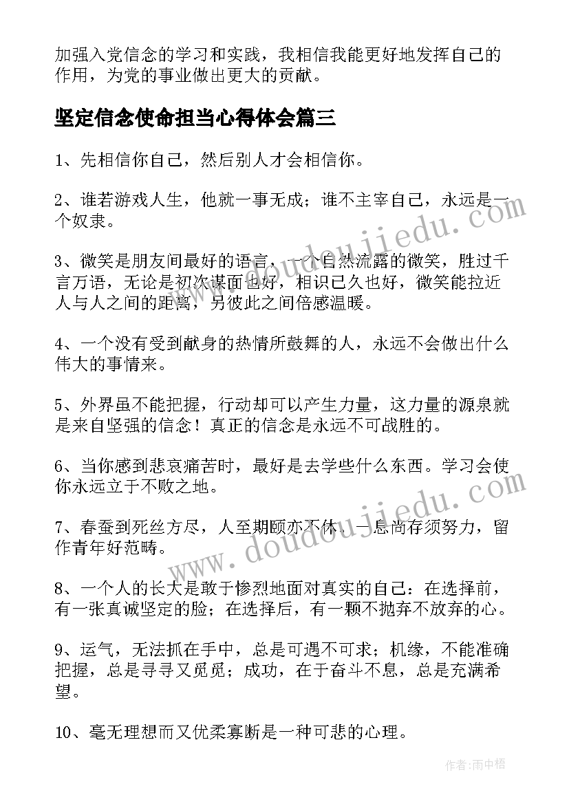 2023年坚定信念使命担当心得体会(实用9篇)