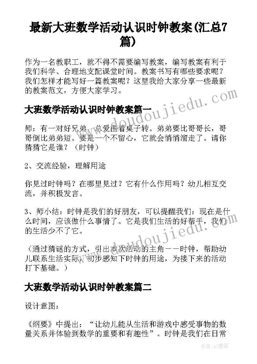 最新大班数学活动认识时钟教案(汇总7篇)