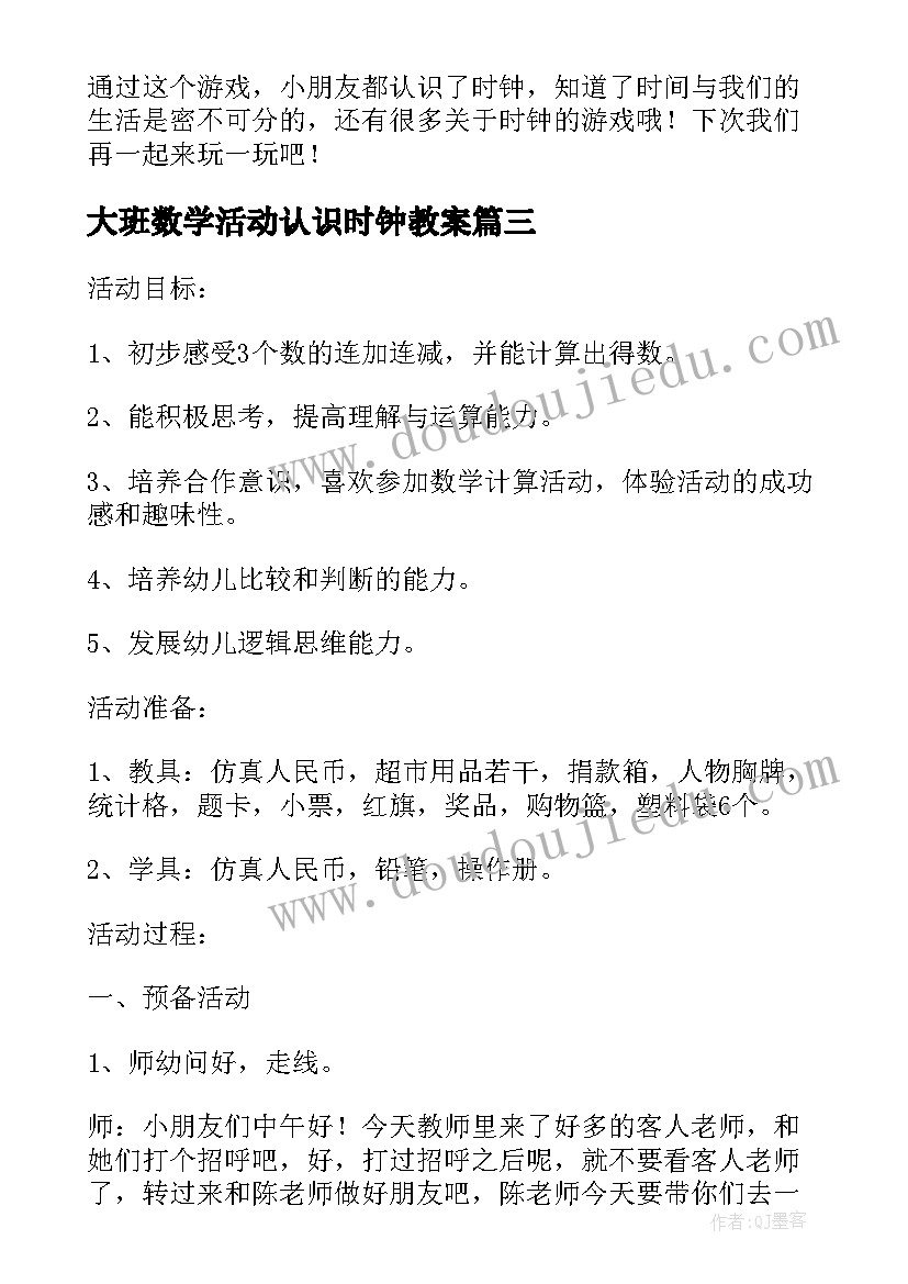 最新大班数学活动认识时钟教案(汇总7篇)