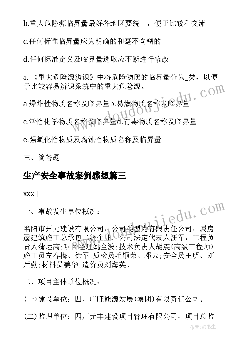 生产安全事故案例感想(通用5篇)