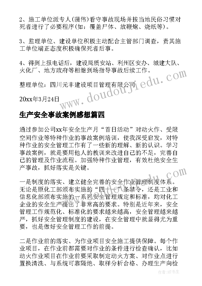 生产安全事故案例感想(通用5篇)