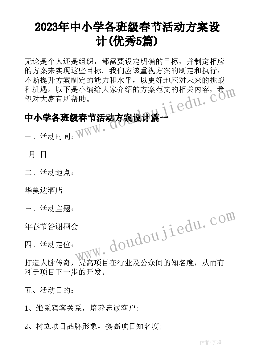 2023年中小学各班级春节活动方案设计(优秀5篇)