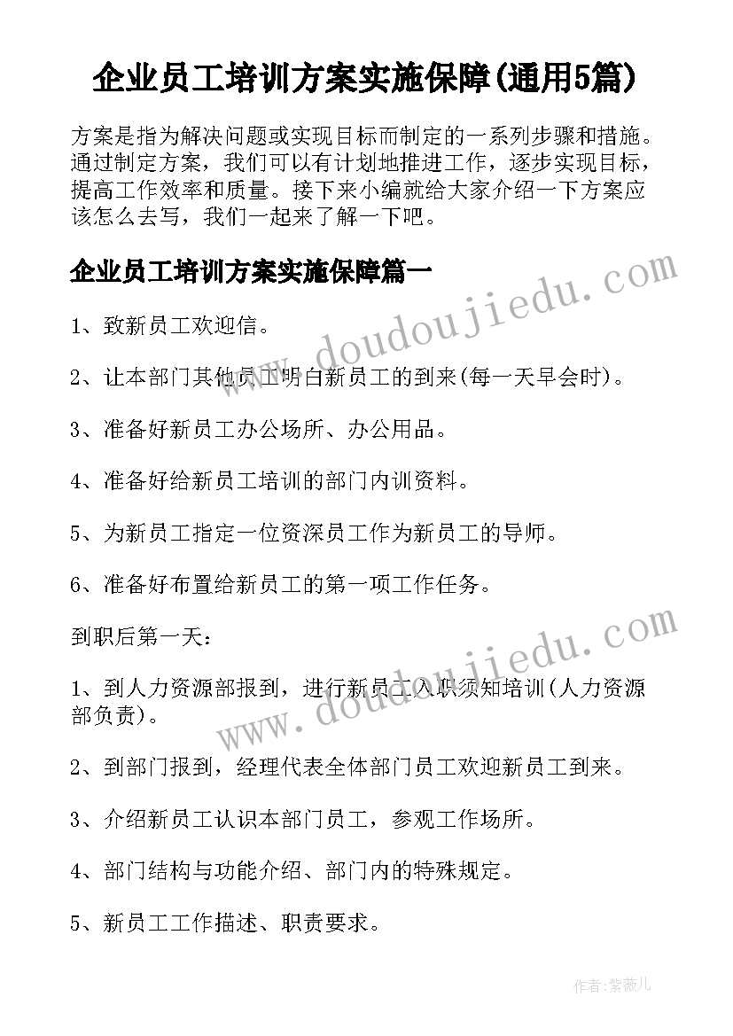 企业员工培训方案实施保障(通用5篇)