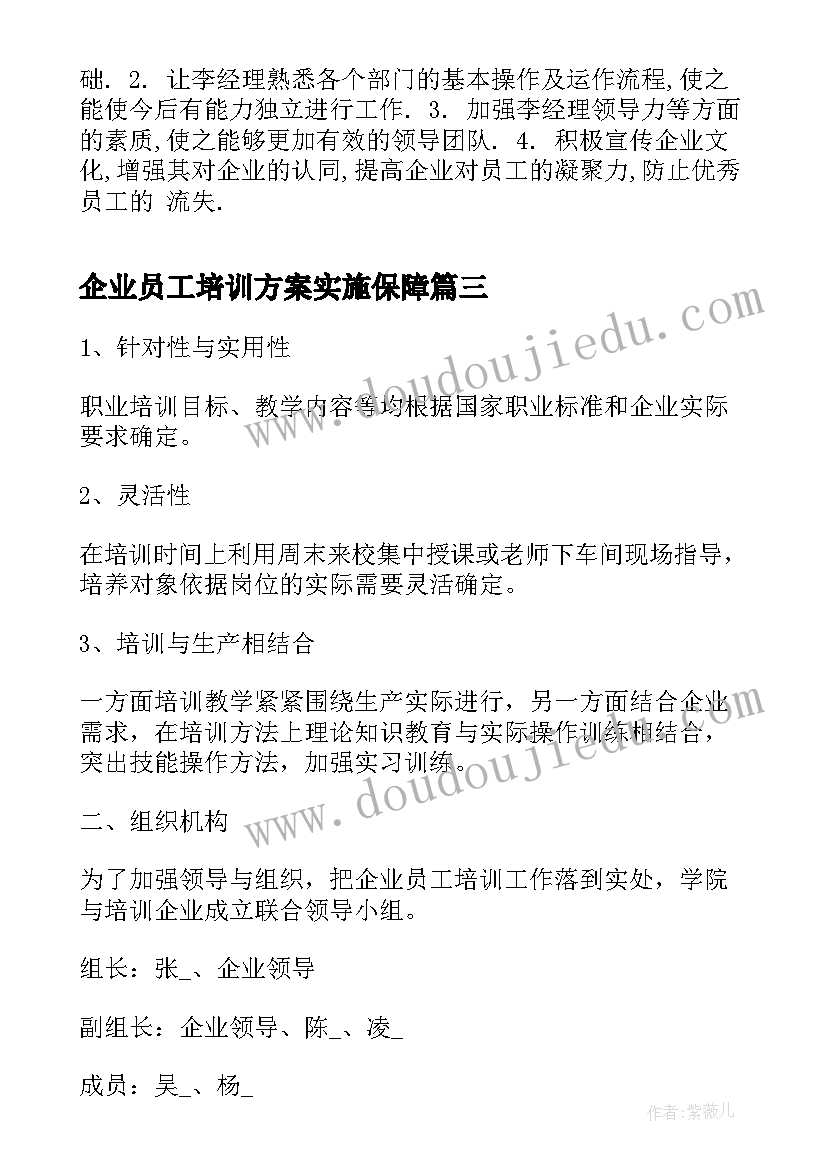 企业员工培训方案实施保障(通用5篇)