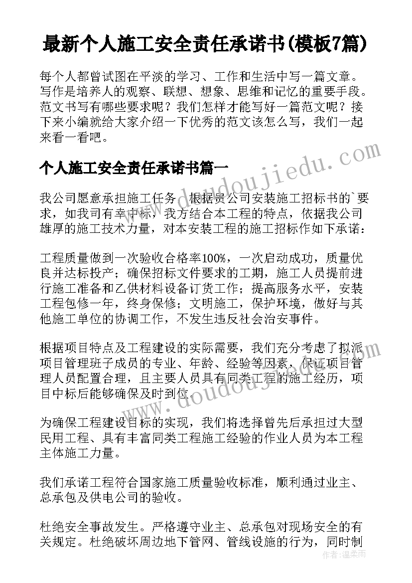 最新个人施工安全责任承诺书(模板7篇)