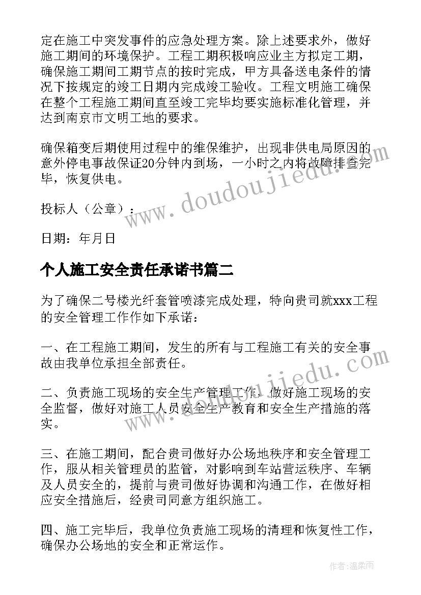 最新个人施工安全责任承诺书(模板7篇)