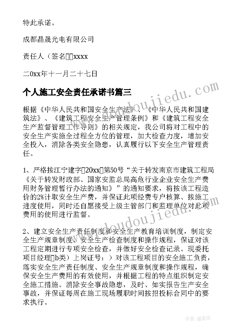 最新个人施工安全责任承诺书(模板7篇)