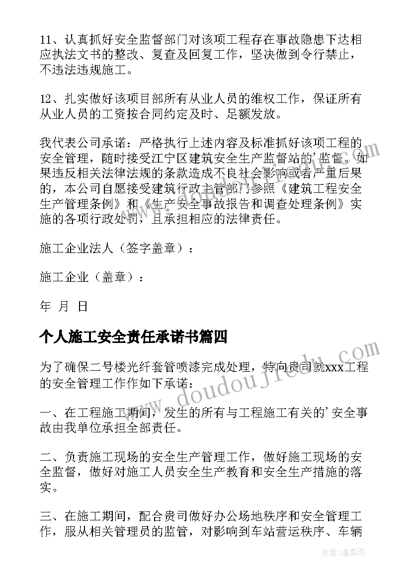 最新个人施工安全责任承诺书(模板7篇)